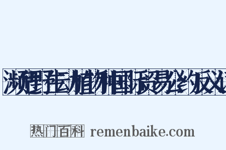 濒危野生动植物种国际贸易公约反义词是什么意思的图片